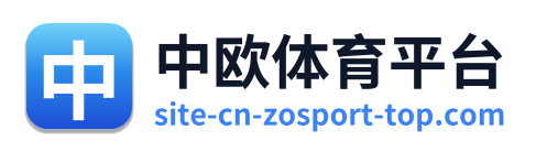 中欧体育平台
